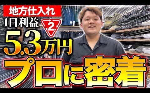 【店舗せどり】ド田舎在住の副業せどらーが1日仕入れで利益5.3万円！副業仕入れに完全密着！