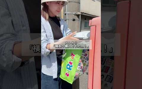 メルカリで横取り購入された…！