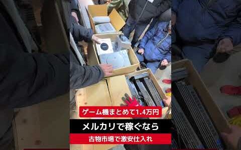 ゲーム機まとめて【せどり転売】メルカリで稼ぐなら古物市場で激安仕入れ｜東京マーケットの競り風景！