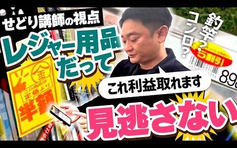 【有料級】釣具、キャンプ用品…仕入れた商品全て見せます！フカボリ社長の仕入れ動画！