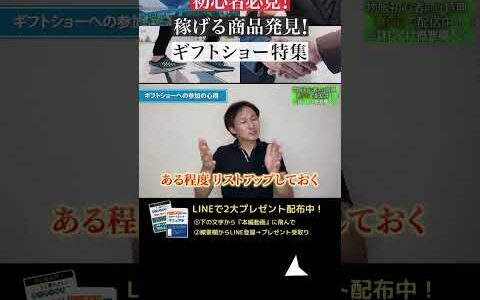 ↑今すぐフル動画を見る↑プロが教える！2024年版ギフトショーで稼げる商品を見つける方法4