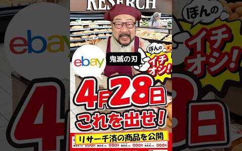 【ebay輸出リサーチ】4月28日商品公開！ライバルが少なくて利益がとれる商品を教えます！丸パクりOK。仕入れ先も公開中。 輸出 初心者 リサーチ