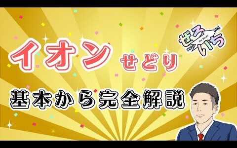 イオンせどりの稼ぎ方！店舗せどり・電脳せどりもできるイオン！