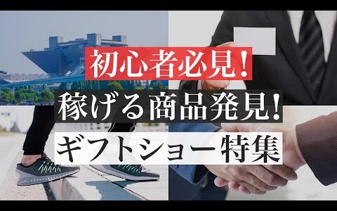 プロが教える！2024年版ギフトショーで稼げる商品を見つける方法