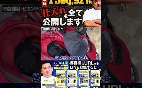 ↑今すぐフル動画を見る↑【580,921円利益出た】いとう社長利益商品仕入れシーンまとめ総集編82　