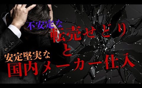 転売せどりと国内メーカー仕入れ