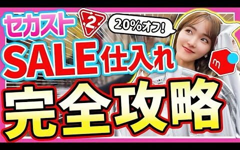 【メルカリせどり】元アパレル店員が教える！初心者向け低資金セカスト仕入れ！【セール攻略】