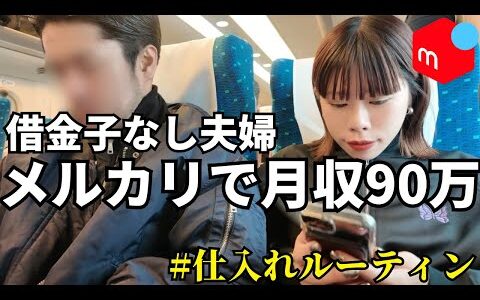 【ルーティン】メルカリで借金1000万を返済するアラサー子なし夫婦の日常！【せどり 物販】