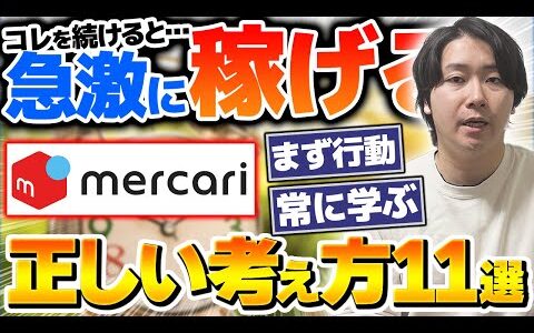 【メルカリせどり】店舗せどりで稼ぐならこの11個の考え方を絶対にしてください。