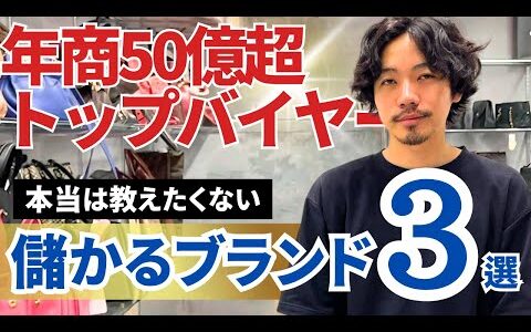 【年商50億円越えバイヤーが厳選】実は儲かるブランド品3選/本当は教えたくない/