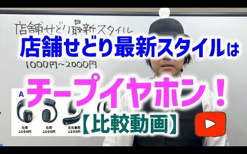 店舗せどり2024年最新スタイルは、チープイヤホン！【比較動画】
