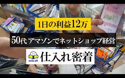 【仕入れ密着】1日の利益12万 50代 ブックオフから仕入れてアマゾンでネットショップ経営 仕入れ密着【本せどり】【古本せどり】【中古せどり】