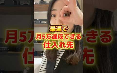 最速で月5万達成できる仕入れ先‼️ 出品 梱包 仕入れ あるある