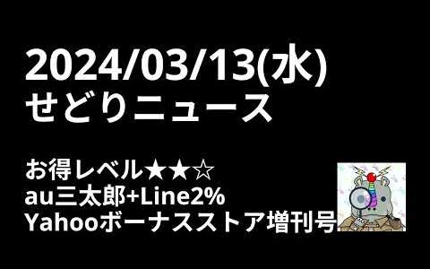 2024/03/13(水) せどりのニュース