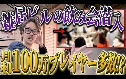 【潜入】日用品せどりのプロ達が集まる謎の集会に潜入しインタビューしてみた