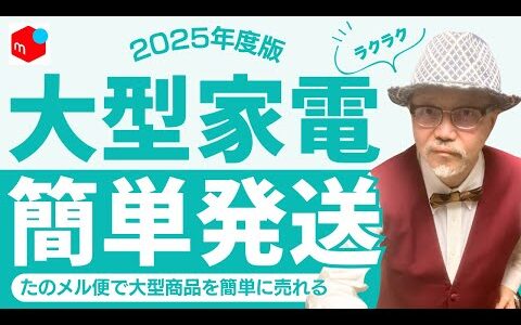 【メルカリ 初心者】たのメル便で大型家電がラクラク 物販 せどり 売れるコツ