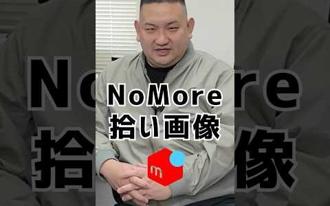 【メルカリ】拾い画やロゴは使うな！