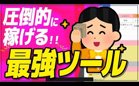 【電脳せどり】初心者さんでもプレミア商品を仕入れられる最強の電脳せどりツールをご紹介！ヤフオクやメルカリ攻略にどうぞ。