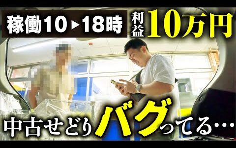 【せどりで脱サラ】8時間で利益10万円オーバー！中古せどりはバグってる【年商3,000万円】