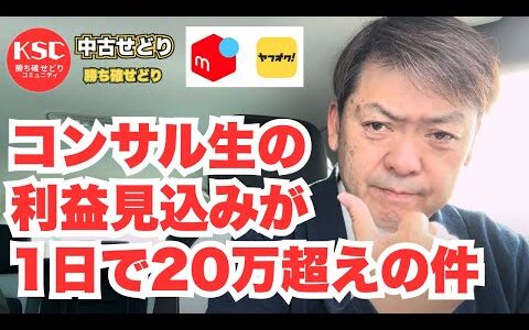 コンサル生の利益見込みが1日で20万超えの件