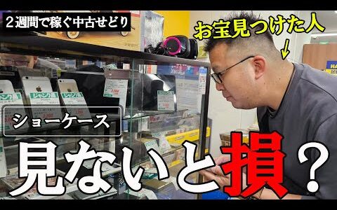 【見逃してない！？】見ないと損します！！２週間で仕入れた商品を売り抜いて稼ぐプロもリサイクルショップのショーケースはしっかりと見てます！！【メルカリ】【ヤフオク】【即売れ中古せどり】