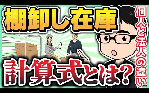 棚卸し在庫の計算式とは？個人と法人の違い【せどり】