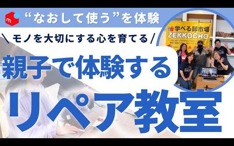 【名古屋開催】ブランド品のリペア体験会を名古屋で開催しました。中古のブランド品をピカピカに甦らせる技術！その様子をご覧ください。