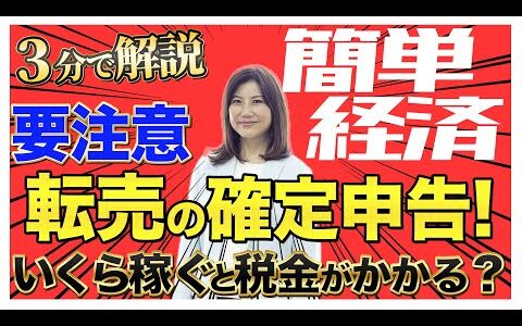 【知らないと危ない】転売の確定申告！いくら稼ぐと税金がかかる？