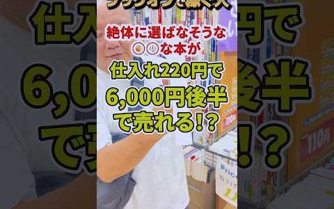 220円の古本が6000円後半で売れる！？せどらーさんが絶対に選ばなそうな○○な本が実は高値で売れます！！【本せどり】【古本せどり】【中古せどり】
