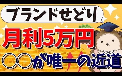 【ブランドアパレルせどり】とにかく早く月5万円稼ぎたいなら◯◯を用意しよう！唯一の近道はコレしかない
