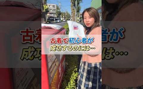 100円の古着で初心者が在宅ワークを成功させるには…