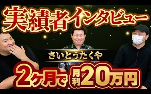 【せどり】毎月10万円ずつ月利を伸ばす生徒さんにインタビュー