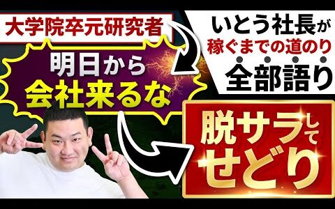 【せどり】脱サラ→30日で45万円稼ぐ→炎上して全て失い古着で復活したいとう社長の歴史