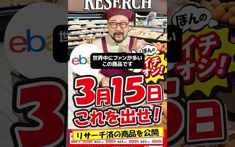【ebay輸出リサーチ】3月15日商品公開！ライバルが少なくて利益がとれる商品を教えます！丸パクりOK。仕入れ先も公開中。 輸出 初心者 リサーチ