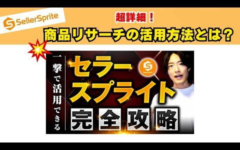 【セラースプライト】超詳細！Amazon商品リサーチの活用方法とは？
