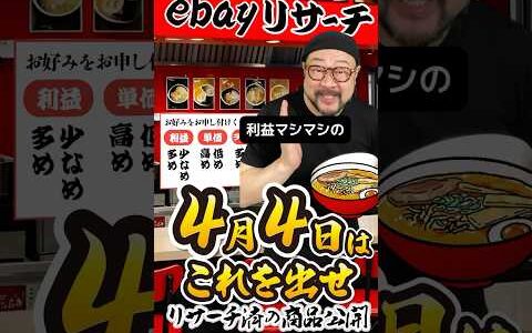 【ebay輸出リサーチ】4月4日商品公開！ライバルが少なくて利益がとれる商品を教えます！丸パクりOK。仕入れ先も公開中。 輸出 初心者 リサーチ