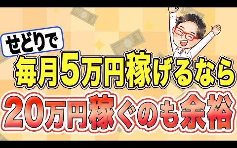 せどりで毎月5万円〜20万円まで稼げる流れを教えます！