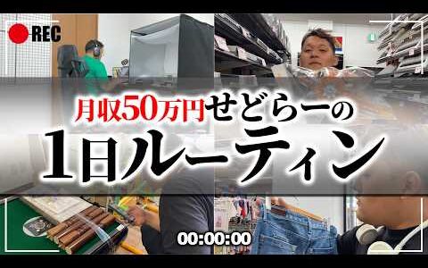 【1日密着】2024年脱サラした月収50万円せどらーの超リアルな1日ルーティン【店舗せどり】