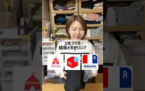 フリマアプリたくさんあるけど、、 物販