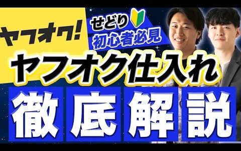 【これで丸わかり！】ヤフオク電脳をステップバイステップで解説しました【アパレルブランドせどり　物販　メルカリ　ヤフオク】