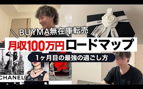 【BUYMA月収100万円ロードマップ】1ヶ月目の最強の過ごし方【副業ガチ勢向け】バイマ無在庫転売