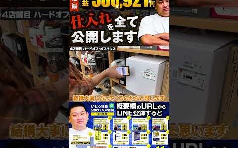 ↑今すぐフル動画を見る↑【580,921円利益出た】いとう社長利益商品仕入れシーンまとめ総集編79　