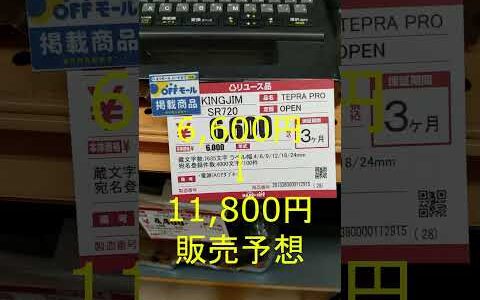 利益2,700円商品：キングジムのテプラ