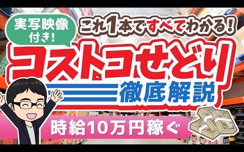 【2024年最新版】コストコせどり徹底解説【時給10万円稼ぐ！】