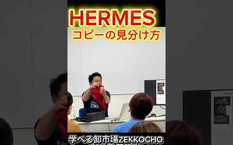 【メルカリ】エルメスの偽物を見分ける方法！ネットには載っていない、プロだけが知っている秘密のチェックポイントを大公開！