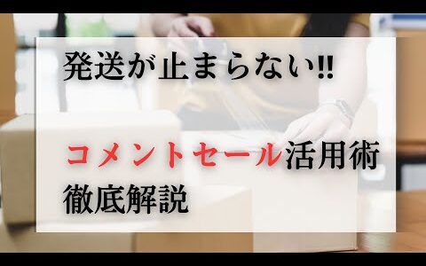 売れすぎてむしろ困る！メルカリ　コメントセール活用術‼︎