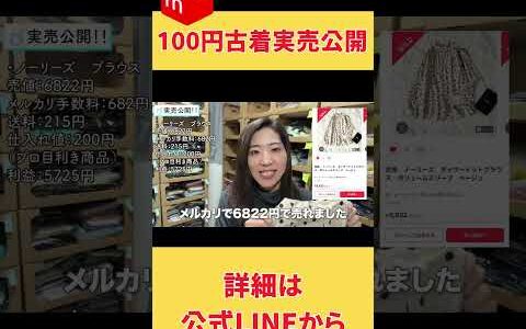 100円古着の実売公開します！ 物販