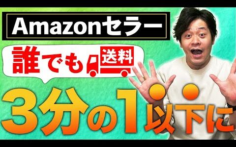 【最新版】Amazonセラーは絶対使うべき！FBA納品送料が格安になるパートナーキャリアを徹底解説【物販総合研究所】