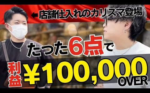 【店舗仕入れ】利益率60%超え！エキゾチックレザーせどりを大公開【せどり　物販　メルカリ　中古ブランド品転売　仕入れ】