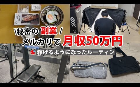 2024年最新 会社員→副業月収50万円稼ぐ日常 | 日常ルーティン | せどり | 物販 |転売 | アパレルせどり | メルカリ | サラリーマン | 副業 | スマホ副業 中古 vlog 159